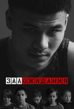 Зал ожидания Зал ожидания