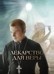 Лекарство для Веры