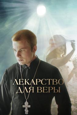 Лекарство для Веры Лекарство для Веры