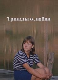 Трижды о любви