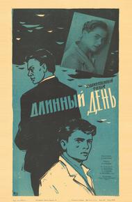 Длинный день (1961)
