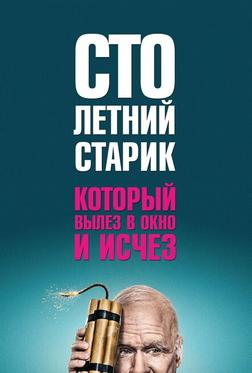 Столетний старик, который вылез в окно и исчез Столетний старик, который вылез в окно и исчез