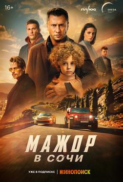 Мажор в Сочи Мажор в Сочи