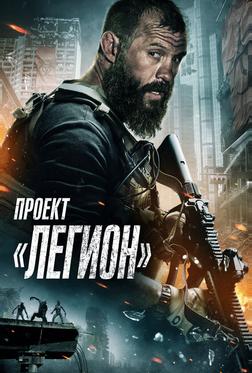 Проект «Легион» Проект «Легион»