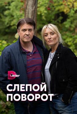 Слепой поворот Слепой поворот