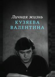 Личная жизнь Кузяева Валентина