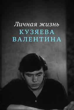 Личная жизнь Кузяева Валентина Личная жизнь Кузяева Валентина