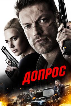 Допрос Допрос