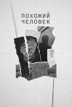 Похожий человек Похожий человек