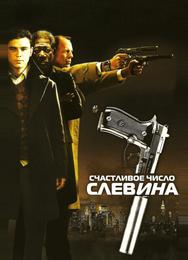 Счастливое число Слевина