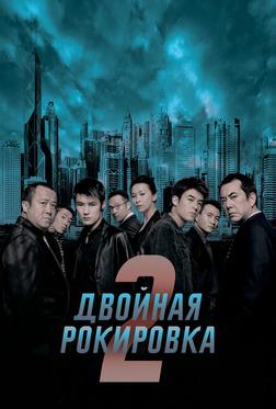 Двойная рокировка 2 Двойная рокировка 2