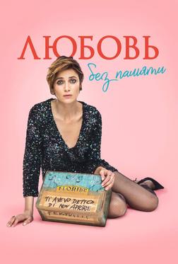 Любовь без памяти Любовь без памяти