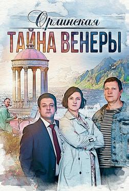 Орлинская. Тайна Венеры Орлинская. Тайна Венеры