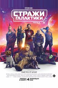 Стражи Галактики. Часть 3 (2023)