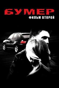 Бумер: Фильм второй Бумер: Фильм второй
