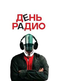 День радио