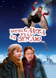 Когда Санта упал на Землю