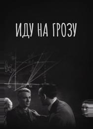 Иду на грозу