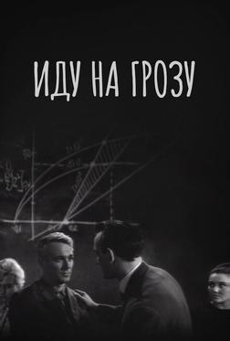 Иду на грозу Иду на грозу