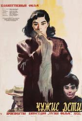Чужие дети (1958)