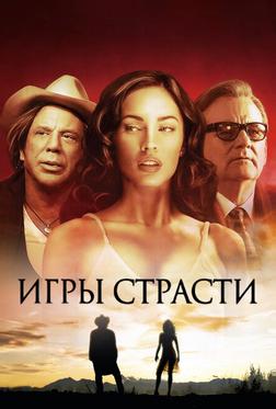 Игры страсти Игры страсти