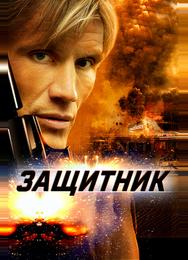 Защитник