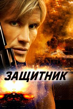 Защитник Защитник