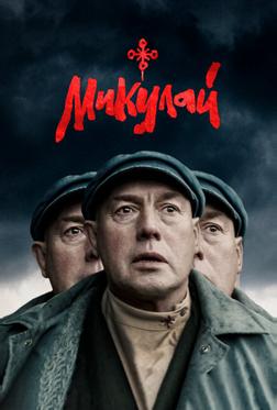 Микулай Микулай