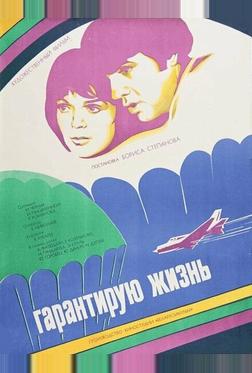 Гарантирую жизнь Гарантирую жизнь