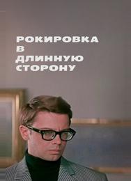 Рокировка в длинную сторону
