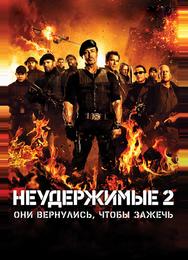 Неудержимые 2