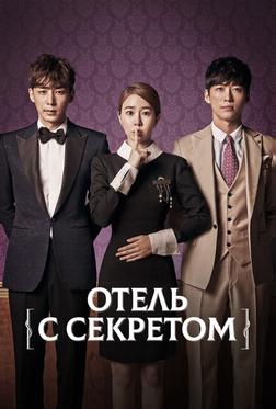 Отель с секретом Отель с секретом