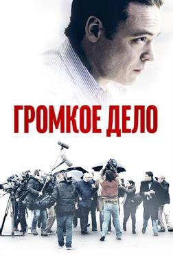 Громкое дело Громкое дело