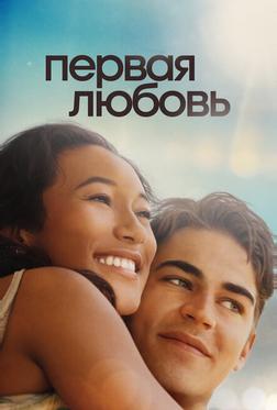 Первая любовь Первая любовь