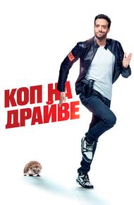 Коп на драйве (2020)