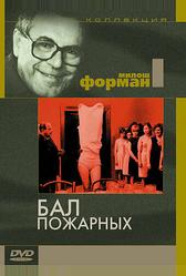 Бал пожарных (1967)