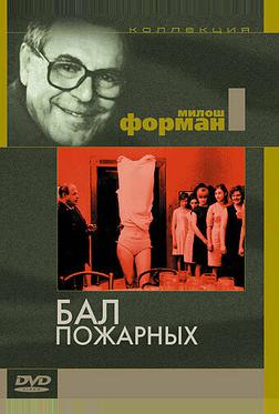 Бал пожарных