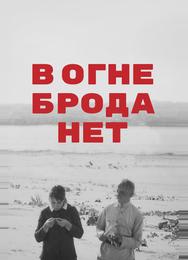 В огне брода нет