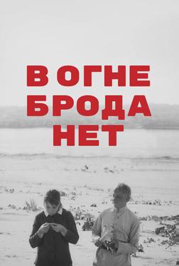 В огне брода нет В огне брода нет