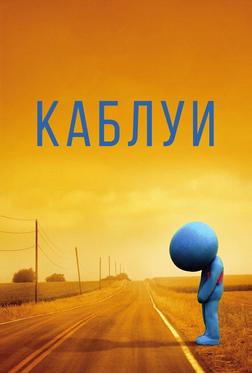 Каблуи Каблуи