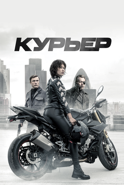 Курьер Курьер