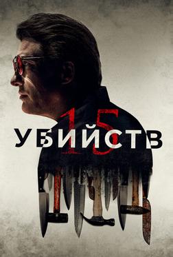 15 убийств 15 убийств