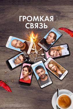 Громкая связь Громкая связь
