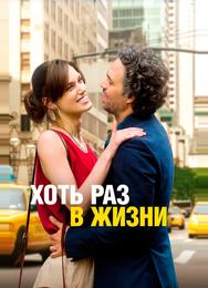 Хоть раз в жизни