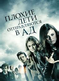 Плохие дети отправляются в ад