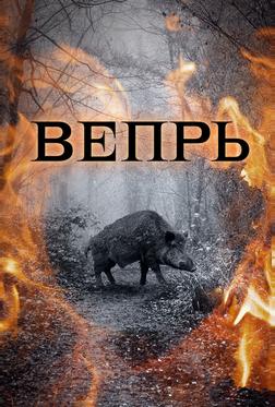 Вепрь Вепрь