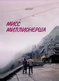 Мисс миллионерша