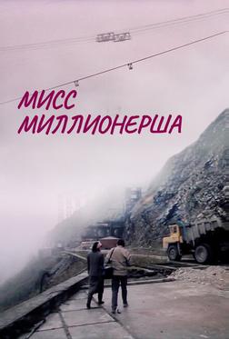 Мисс миллионерша