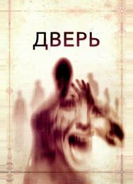 Дверь