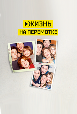 Жизнь на перемотке Жизнь на перемотке